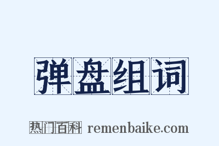 弹盘组词是什么意思的图片